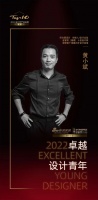 “2022卓越设计青年”黄小斌专访
