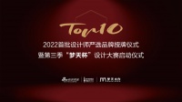为家居塑造灵魂，让生活更有品质，2022首批设计师严选品牌梦天授牌仪式圆满结束