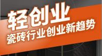 建陶行业“李云龙”告诉你,当下创业不但要有“勇”,还得有“谋”!