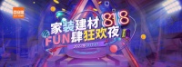 百安居开启818FUN肆狂欢购 为Z世代打造潮流购物场景