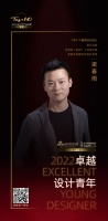 “2022卓越设计青年”梁春雨专访