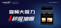 四雄锋出，“风”潮再起！美大集成灶新品“风系列”聚力来袭！