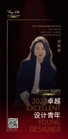 “2022卓越设计青年”刘姝君专访