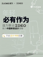 年轻必有作为！座为x IDEO助力中国新锐设计领袖，招募中