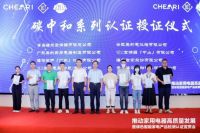 家电高质量发展暨绿色智能产品检测认证宣贯会圆满召开