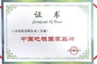 载誉而归丨2022世界木地板大会召开,久盛地板荣膺国家品牌等五大殊荣