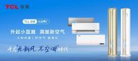 增速暴涨下的新风空调， TCL空调如何实现行稳致远？
