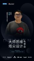 剧透 | 搞事情？赖旭东来啦！823设计大咖组团齐聚株洲喜盈门！