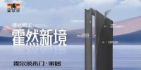 开启T型门市场新潮向，霍尔茨邀您共赢未来