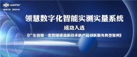 喜讯丨领慧实测机器人入选广东省第一批智能建造新技术新产品创新服务典型案例