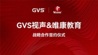 GVS与唯康教育达成战略合作,共建智能家居人才培养高地