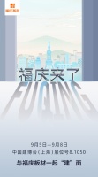 2022上海建博会精彩提前看 福庆板材加盟怎么样？