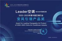 能变风,更舒适!LeaderBIGGER风幕空调获年度行业产品奖