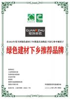 冠珠瓷砖实力上榜“绿色建材下乡推荐品牌”