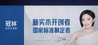战略升级 | 冠林聚焦新实木品类，绽放ENF级环保新篇章