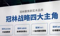 战略升级 | 冠林聚焦新实木品类，绽放ENF级环保新篇章