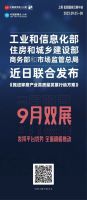千红万紫安排著，只待新雷第一声，九月家居双展，虹桥共享精彩