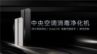 埃瑞德中央空调消毒净化机及风口新品发布，解锁定制美学新生活