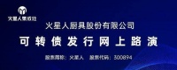 火星人可转债“火星转债”挂牌上市,助力产能释放跃阶