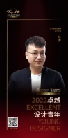 2022 卓越设计青年 | 马涛：内在的设计力量形成了表面的美感形态