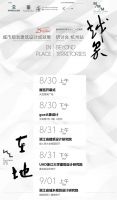 独家直播丨香港建筑师学会建筑城市设计成就展杭州站暨「在地。越界」研讨会