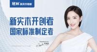 冠林参与国家标准制定，开创新实木地板品类