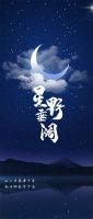 【领绣】上新啦！一场逃离城市的远行，我们说走就走丨《星垂野阔》