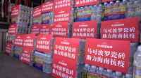 马可波罗瓷砖驰援海南抗疫一线