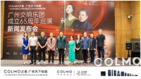 广州交响乐团65周年巡演,COLMO邀您共启墅智理享生活