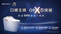 卫浴行业唯一！恒洁Q9X智能一体机被评为“2022年度家电行业十大趋势新品”