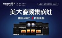 致敬中国创造，聚焦美大“集成灶发明节”背后的价值所在