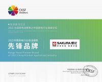 创新·品质双驱动 ▎SAKURA樱花荣获“2022中国厨电行业高峰论坛”三项大奖