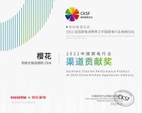 创新·品质双驱动 ▎SAKURA樱花荣获“2022中国厨电行业高峰论坛”三项大奖