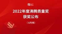 【质量高光】2022年沸腾质量奖测评8月获奖榜单公布