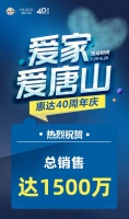 单城达1500万丨惠达40周年庆，爱家爱唐山活动圆满收官