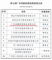 重磅|东鹏控股荣获第七届广东省政府质量奖最高荣誉殊荣