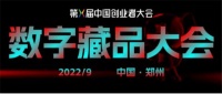 全球超百家数字藏品平台齐聚郑州,中国创业者大会共创数藏新未来