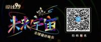重磅发布 |  “设计99”未来宇宙全球设计峰会 共话设计新生态