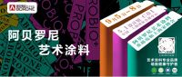 阿贝罗尼艺术涂料中国家博会DDS探展全指南！