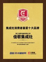 再揽大奖，载誉前行！佳歌荣获“华腾杯”集成灶消费者喜爱十大品牌