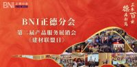 正承百业 德展新商|BNI正德分会第二届展销会圆满举办