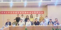 华为&中房协城市更新委员会业务研讨会顺利举办 伟仕佳杰协同构建产业数字新动能