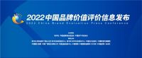 中国品牌价值榜单发布，喜临门、贵州茅台等企业强势上榜！