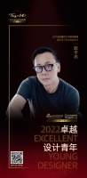 2022 卓越设计青年 | 赵中志：设计是去除形式化的符号，让居者真正感受生活的舒适与放松