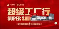 极致的环保追求 奥华超级工厂行 绿色健康产品是关键