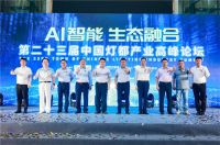 媒体聚焦| 大咖视角 AI智能生态融合 第二十三届中国灯都产业高峰论坛