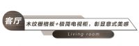 兼具格调与质感,全友全屋定制打造109㎡意式三居