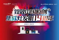 集成灶发明节之行业故事（九）：集成大势，灶就未来