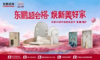 东鹏瓷砖国庆大促破圈“新招式” 全链路打造品牌营销新场景