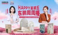 东鹏瓷砖国庆大促破圈“新招式” 全链路打造品牌营销新场景